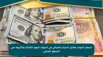 أسعار الدولار مقابل الدينار العراقي في البنوك اليوم الثلاثاء وتأثيرها على السوق المحلي